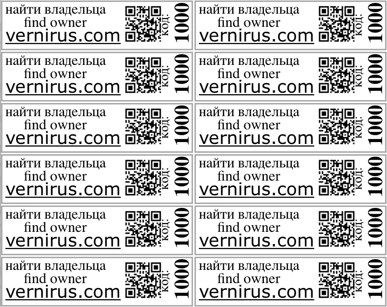 Реальный лист стикеров Vernirus с QR-кодами и номерами